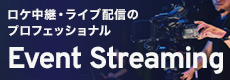 EventStreaming（イベントストリーミング）