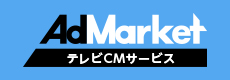 AdMarket テレビCMサービス