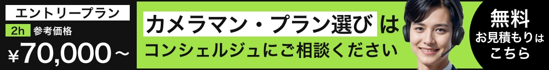 カメラマン・プラン選びはコンシェルジュにご相談ください