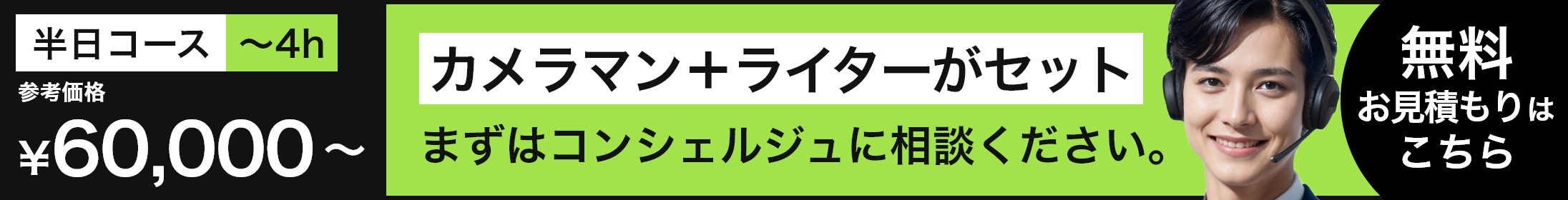 カメラマン＋ライターがセット まずはコンシェルジュに相談ください。 無料お見積もりはこちら