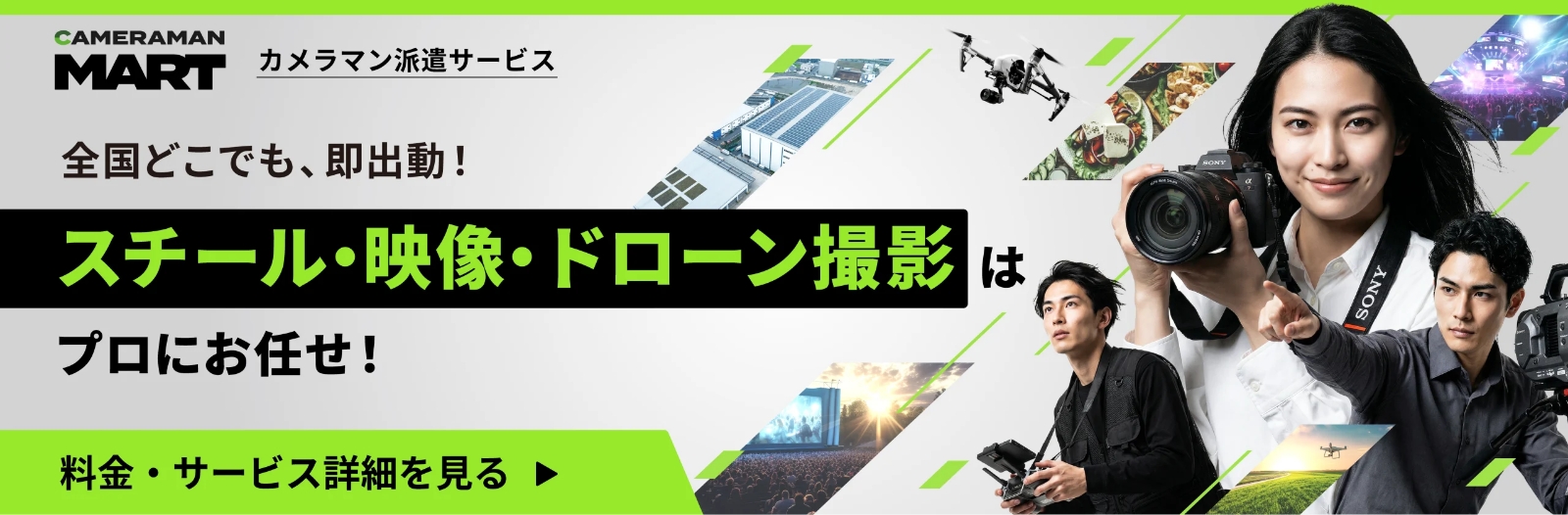 スチール・映像・ドローンの出張撮影が可能なカメラマンや料金、対応可能な撮影ジャンルをご紹介
