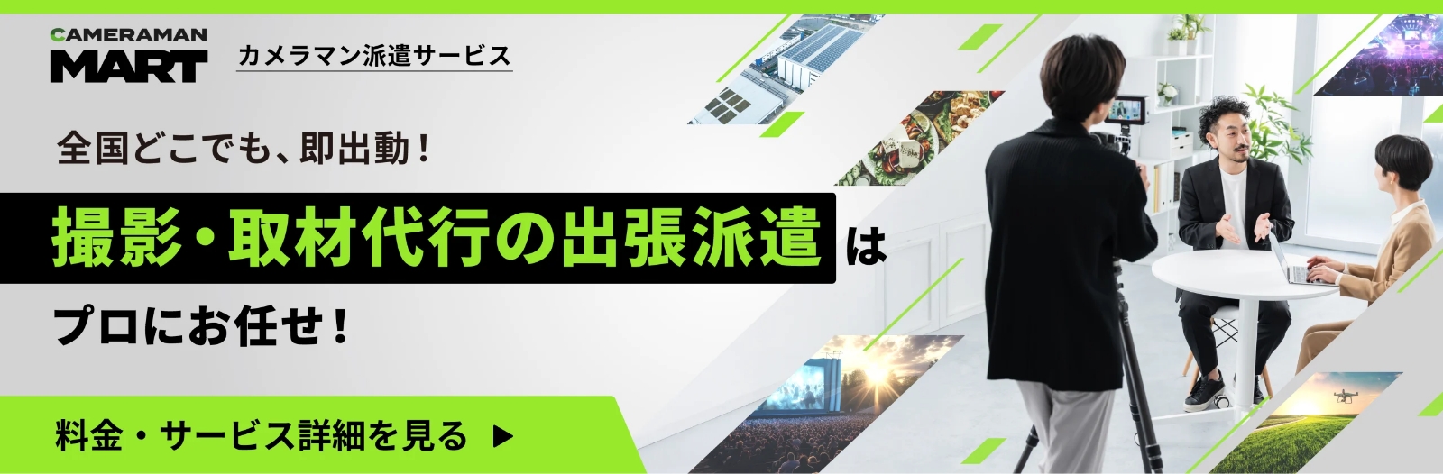 取材の出張撮影が可能なカメラマンや料金、対応可能な撮影ジャンルをご紹介