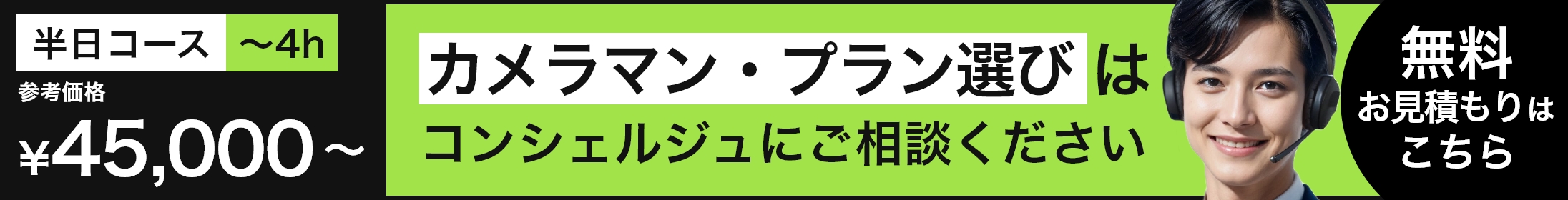 カメラマン・プラン選びはコンシェルジュにご相談ください