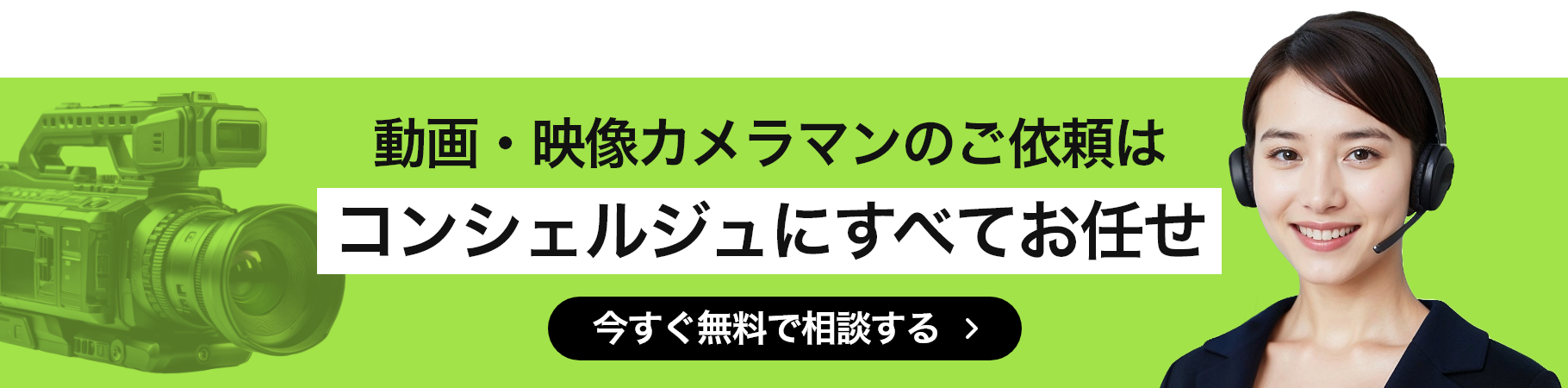 動画・映像カメラマンのご依頼はコンシェルジュにすべてお任せ