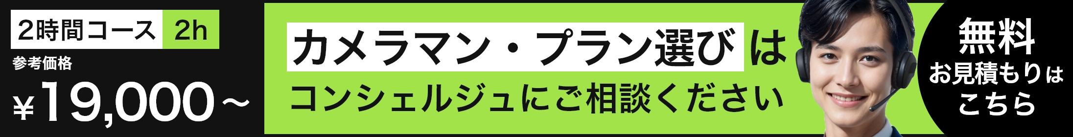 カメラマン・プラン選びはコンシェルジュにご相談ください