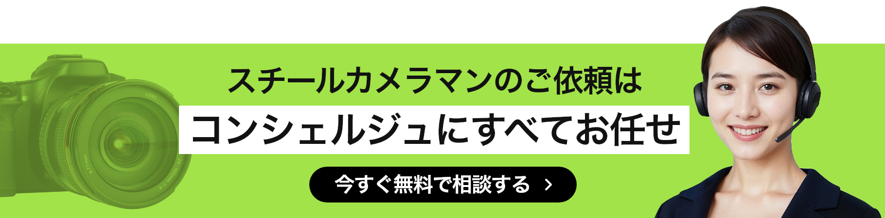 スチールカメラマンのご依頼はコンシェルジュにすべてお任せ