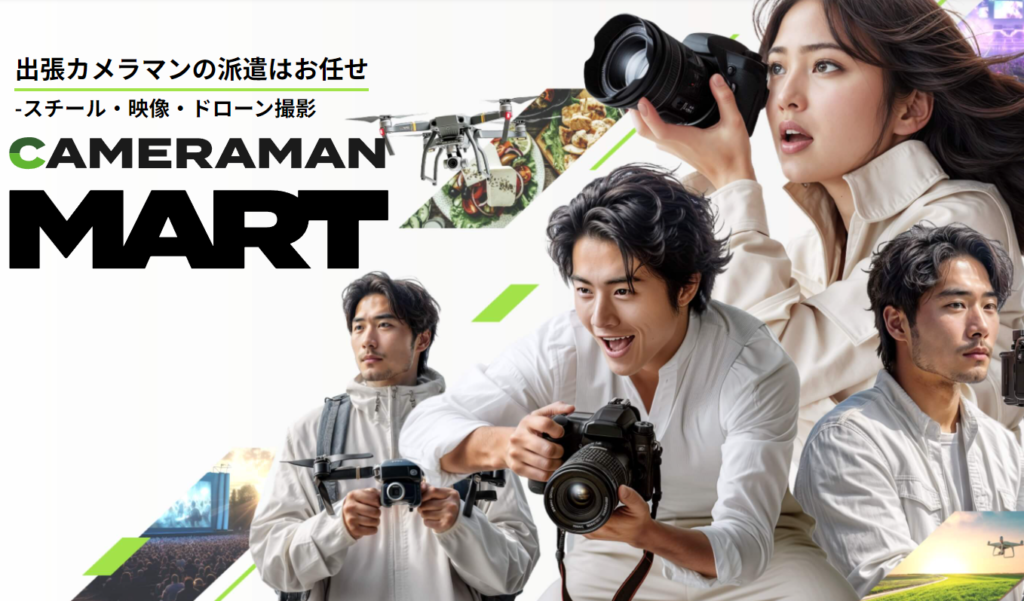 カメラマンマート