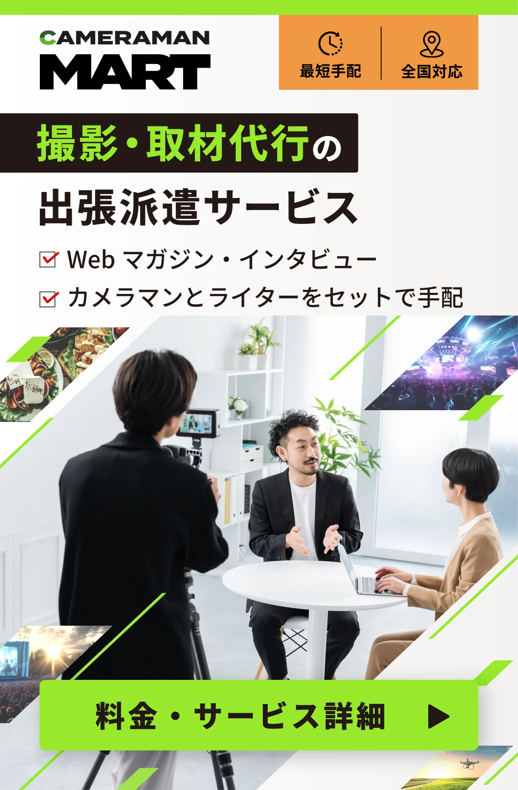 撮影・取材代行