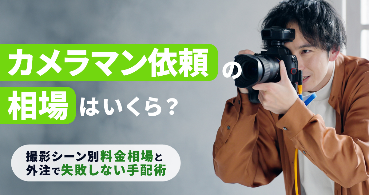 カメラマン依頼の相場はいくら？撮影シーン別料金相場と外注で失敗しない手配術