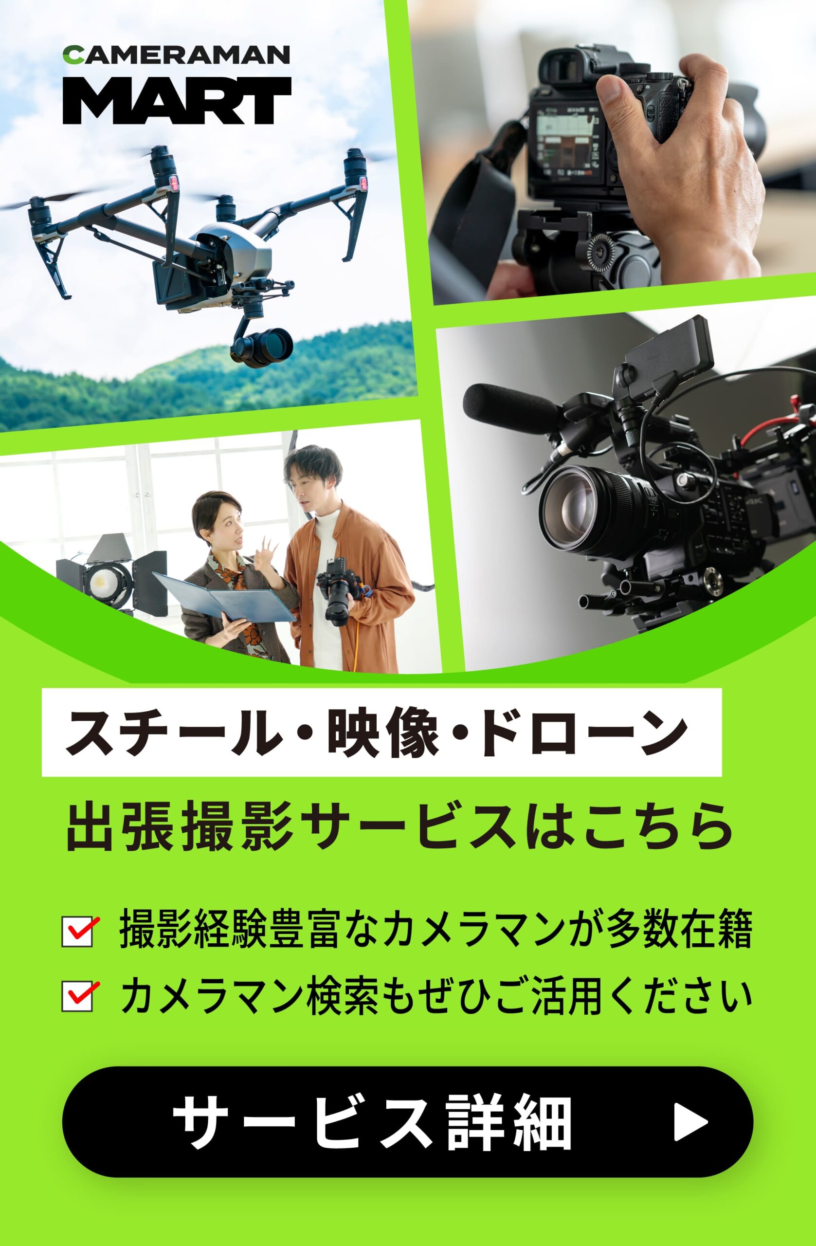 スチール・映像・ドローン（依頼・外注ノウハウ）