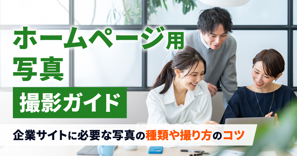 ホームページ用写真撮影ガイド｜企業サイトに必要な写真の種類や撮り方のコツを解説！