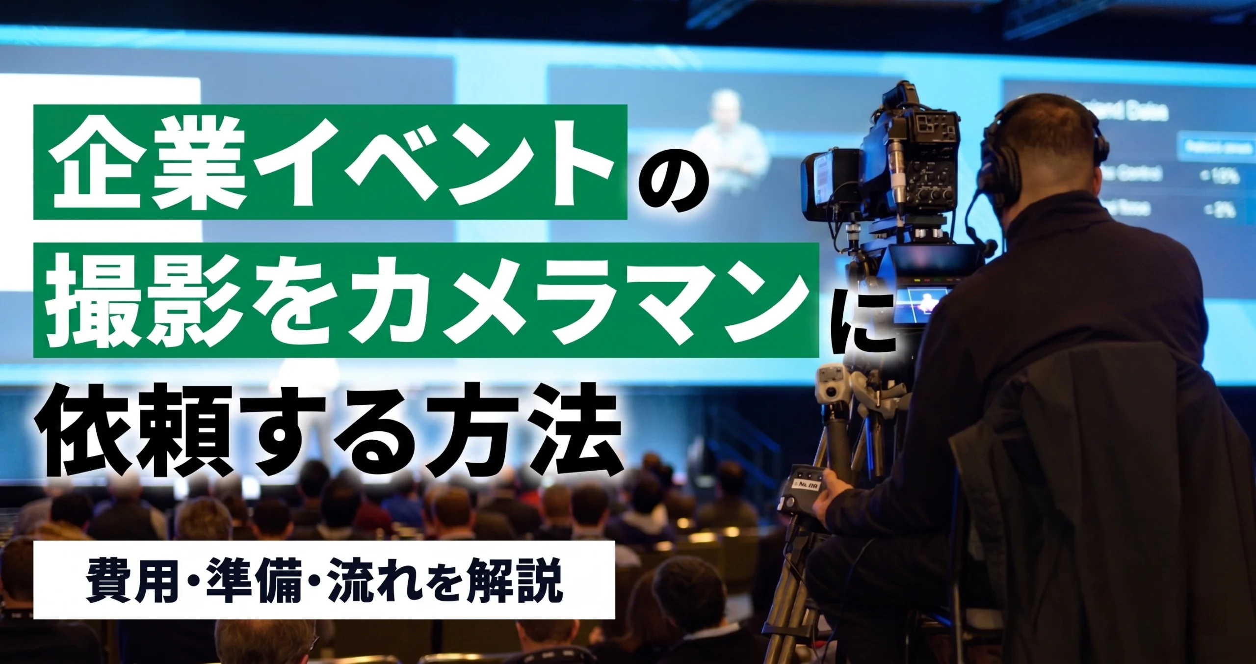 企業イベントの撮影をカメラマンに依頼する方法｜費用・準備・流れを解説