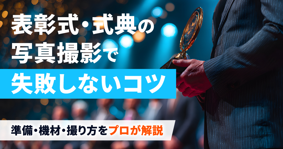表彰式・式典の写真撮影で失敗しないコツ｜準備・機材・撮り方をプロが解説