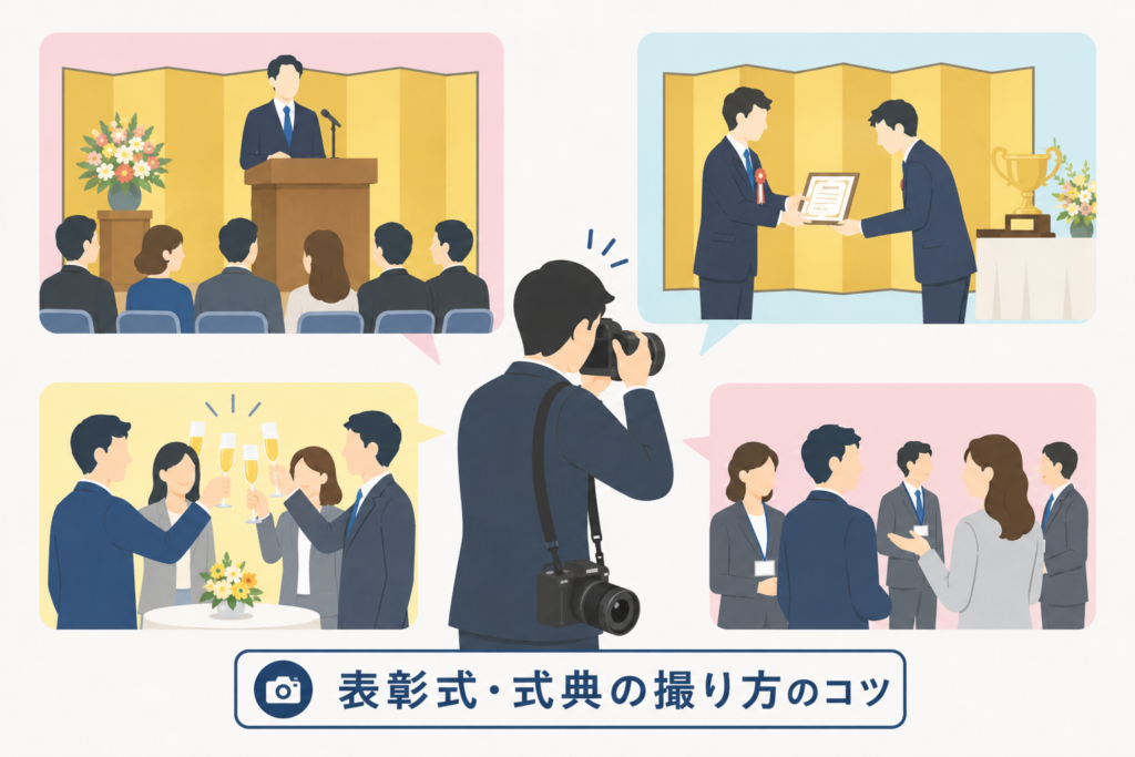 【シーン別】表彰式・式典の撮り方とコツ