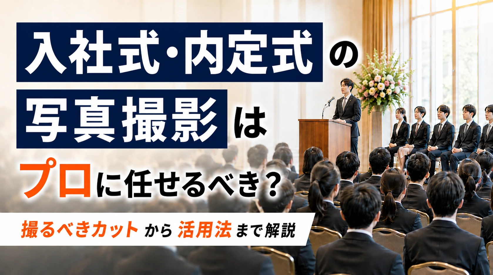 入社式・内定式の写真撮影はプロに任せるべき？撮るべきカットから活用法まで解説