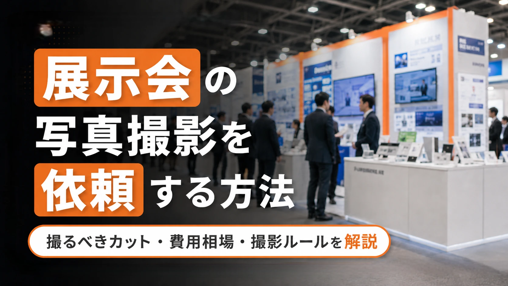 展示会の写真撮影を依頼する方法｜撮るべきカット・費用相場・撮影ルールを解説