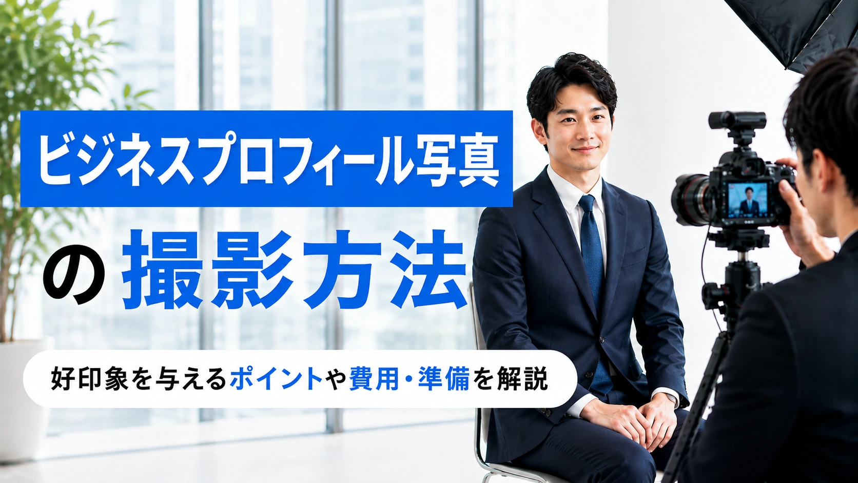 ビジネスプロフィール写真の撮影方法｜好印象を与えるポイントや費用・準備を解説