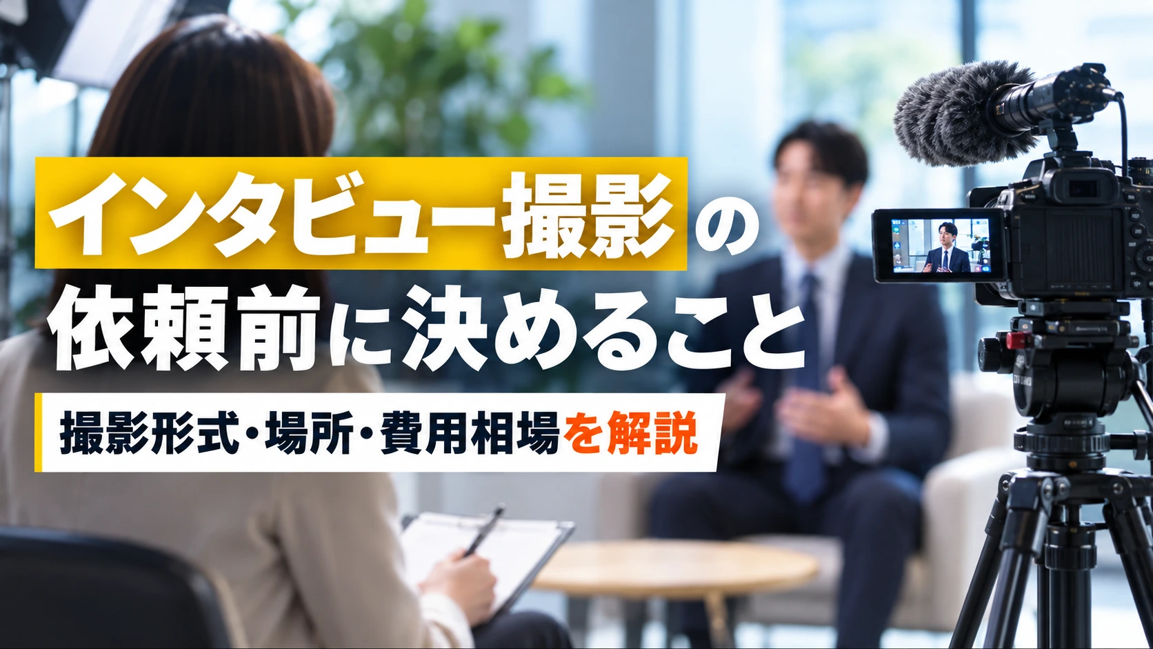 インタビュー撮影の依頼前に決めること｜撮影形式・場所・費用相場を解説