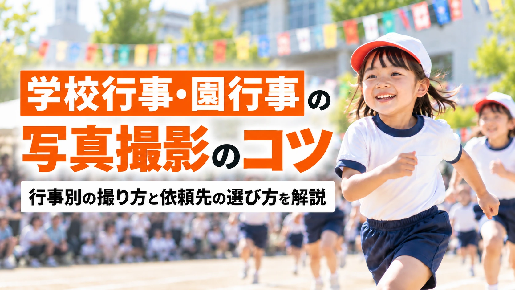 学校行事・園行事の写真撮影のコツ｜行事別の撮り方と依頼先の選び方を解説